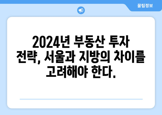 2024 부동산 시장 전망: 서울과 지방의 가격 격차 원인