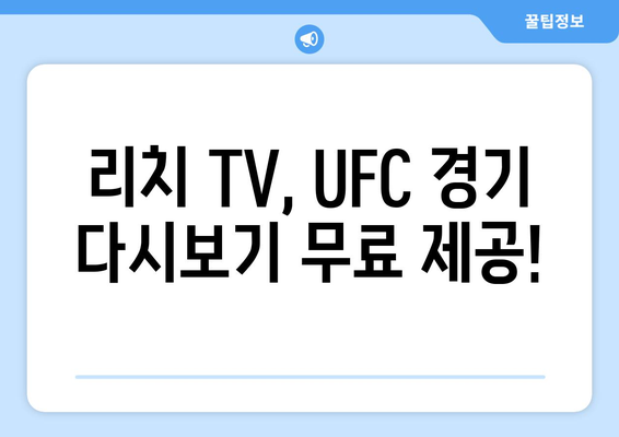 리치 TV 스포츠 중계 사이트: UFC