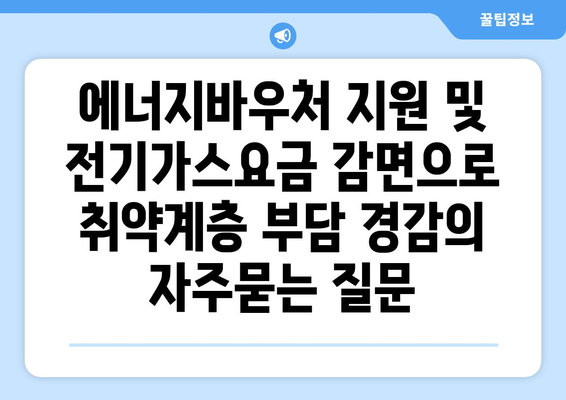 에너지바우처 지원 및 전기가스요금 감면으로 취약계층 부담 경감