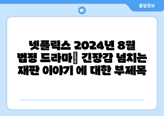 넷플릭스 2024년 8월 법정 드라마: 긴장감 넘치는 재판 이야기