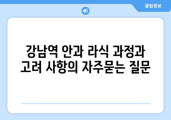 강남역 안과 라식 과정과  고려 사항