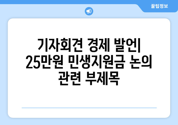 기자회견 경제 발언: 25만원 민생지원금 논의