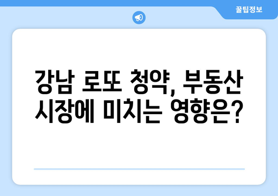 강남 로또 청약의 경제학: 1만5000가구 공급의 파급 효과