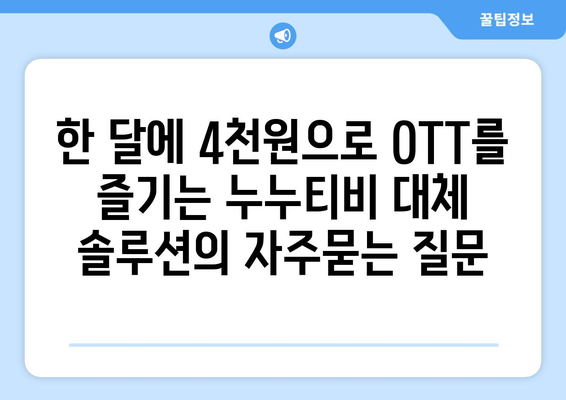 한 달에 4천원으로 OTT를 즐기는 누누티비 대체 솔루션