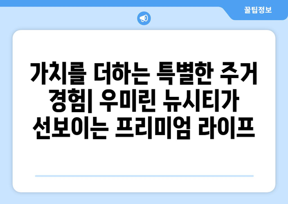 대전 주거문화의 변화: 성남 우미린 뉴시티 프로젝트의 의의