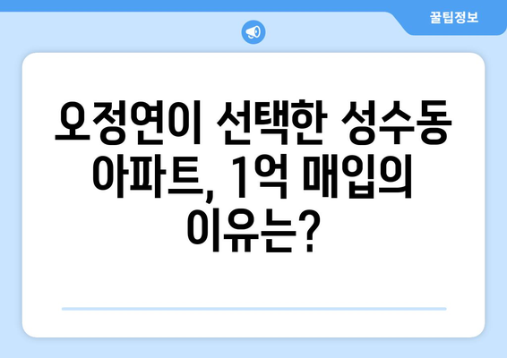 오정연의 부동산 투자: 성수동 한강뷰 아파트 1억 매입 비하인드