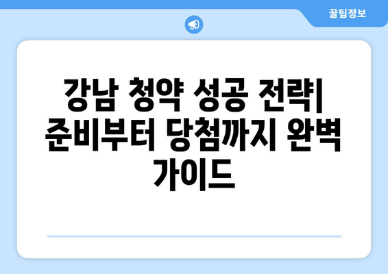 강남 신규 아파트 청약: 로또 당첨을 위한 전략적 접근법