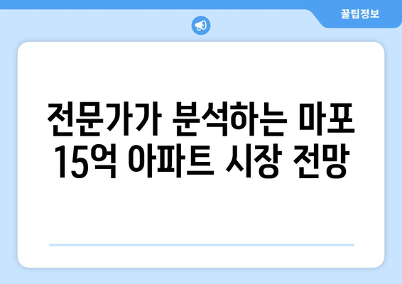 마포구 아파트 가격 동향: 15억대 물건의 1년 변화 추이