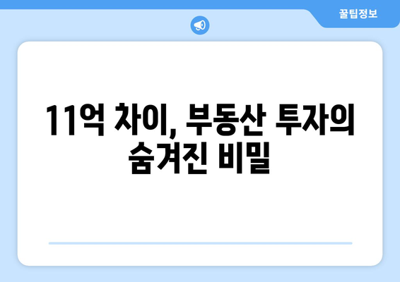 부동산 시장의 변동성: 11억 차이 난 투자 기회를 통해 배우는 교훈