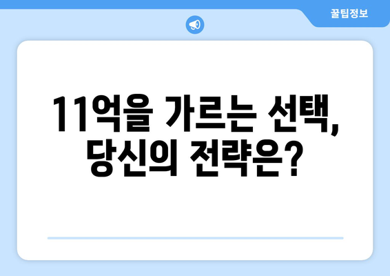 부동산 시장의 변동성: 11억 차이 난 투자 기회를 통해 배우는 교훈