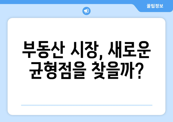 부동산 투자 심리 변화: 정부 대책 발표 후 시장 반응 연구