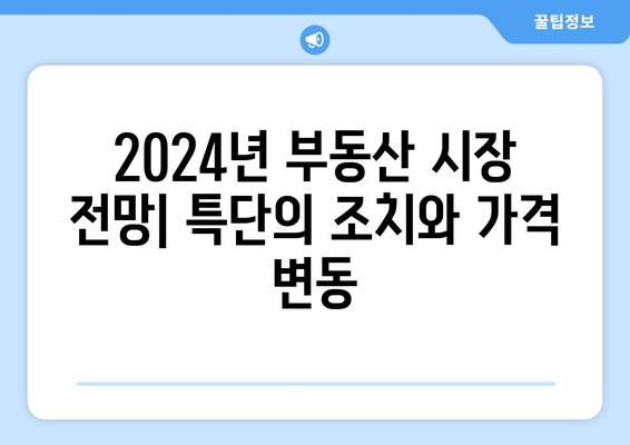 2024년 부동산 시장 키워드: 