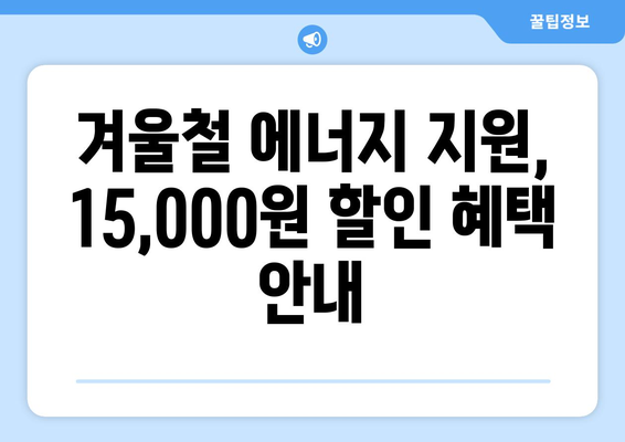 전기요금 지원 강화, 취약계층 130만 가구에 15,000원 할인