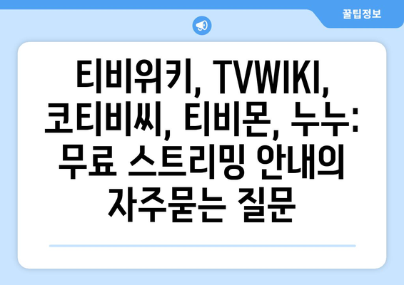 티비위키, TVWIKI, 코티비씨, 티비몬, 누누: 무료 스트리밍 안내