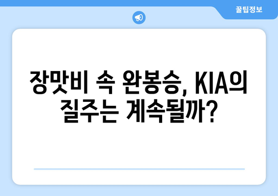 "우상바" KKKKKK+ 장맛비 완봉 승리에 KIA와 알드레드, 질주는 기세는 이대로?"