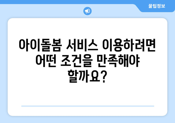 아이돌봄서비스 신청 안내: 대상, 지원 내용, 요건