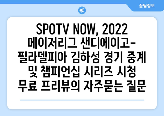 SPOTV NOW, 2022 메이저리그 샌디에이고-필라델피아 김하성 경기 중계 및 챔피언십 시리즈 시청 무료 프리뷰