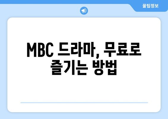 MBC 드라마 무료 시청 방법