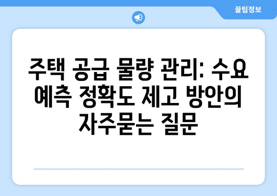 주택 공급 물량 관리: 수요 예측 정확도 제고 방안