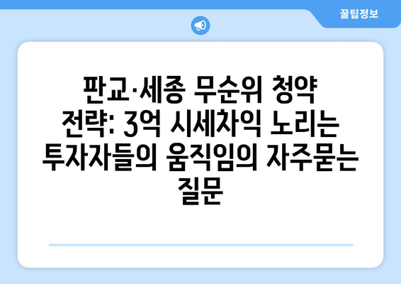 판교·세종 무순위 청약 전략: 3억 시세차익 노리는 투자자들의 움직임