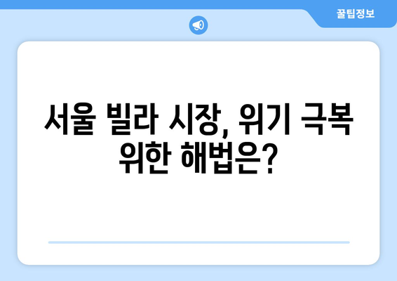 서울 빌라 시장 위기: 거래 위축과 경기 침체의 영향