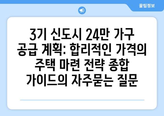 3기 신도시 24만 가구 공급 계획: 합리적인 가격의 주택 마련 전략 종합 가이드