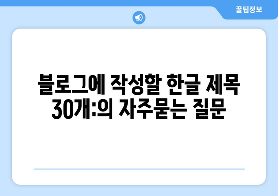 블로그에 작성할 한글 제목 30개: