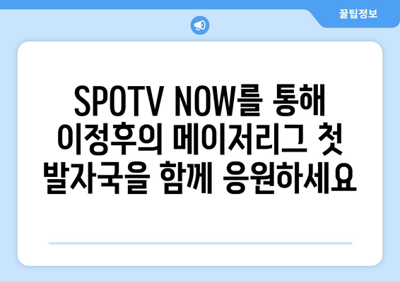 SPOTV NOW, SD 파드리스-샌프란시스코 메이저리그 이정후 데뷔전 경기 무료 중계