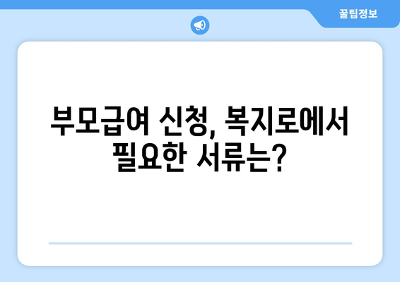 복지로 부모급여 온라인 신청