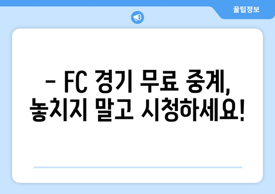 손흥민, 황희찬 경기 무료 중계 (FC 중계 일정 시간)