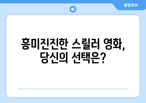 최신 영화 스릴러 보고 싶다면?