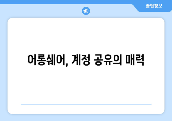 어롱쉐어나 계정 공유를 통한 OTT 할인 시청