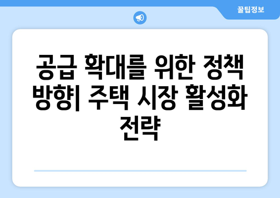 2024년 주택 공급 로드맵: 연도별 공급 계획 상세 분석