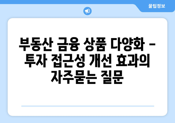 부동산 금융 상품 다양화 - 투자 접근성 개선 효과