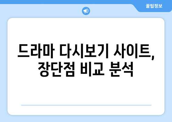 사이트별 드라마 다시보기 자료 비교