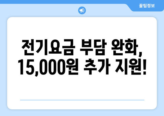 저소득 가구 전기요금 추가 지원, 15,000원 지급