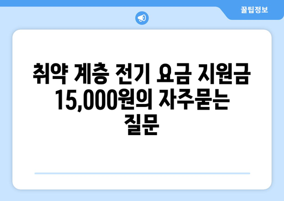 취약 계층 전기 요금 지원금 15,000원