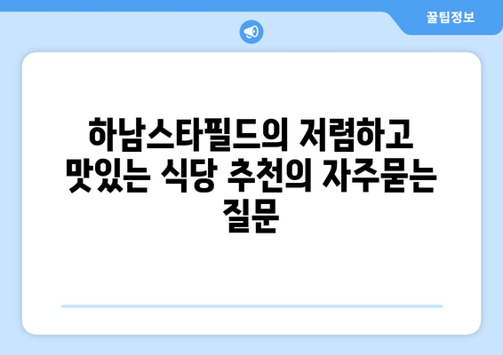 하남스타필드의 저렴하고 맛있는 식당 추천