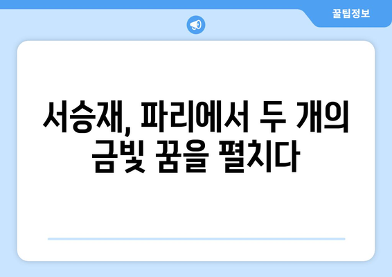 서승재, 파리 올림픽에서 복식 더블 골드 도전