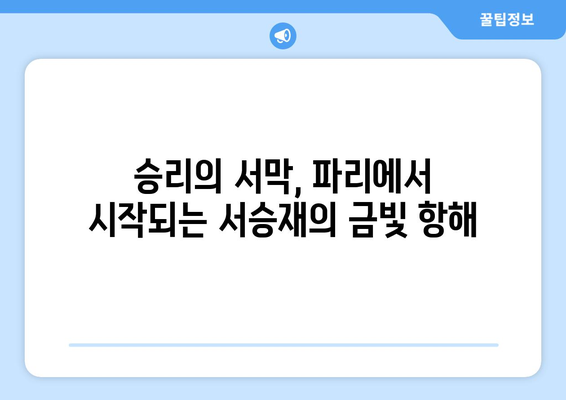 서승재, 파리 올림픽에서 복식 더블 골드 도전