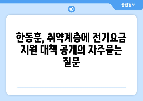 한동훈, 취약계층에 전기요금 지원 대책 공개