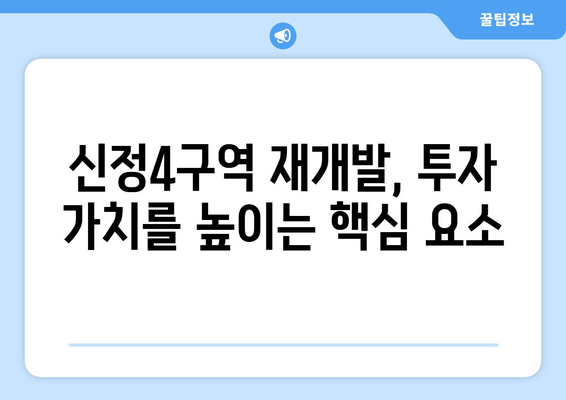 부동산 투자의 새로운 기회: 신정4구역 1713가구 조성