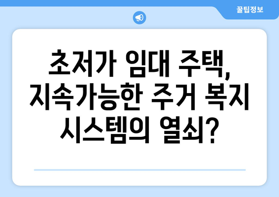 주거 복지의 새로운 실험: 초저가 임대 주택의 사회경제적 영향