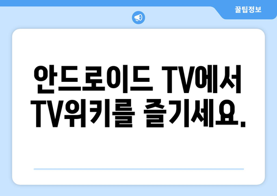 안드로이드용 TV위키 최신 주소 앱 다운로드