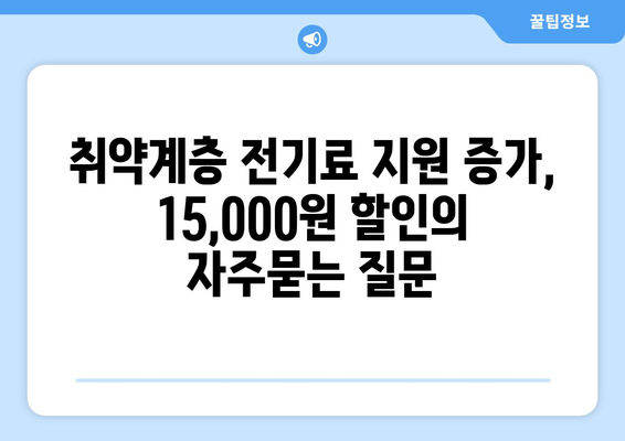 취약계층 전기료 지원 증가, 15,000원 할인