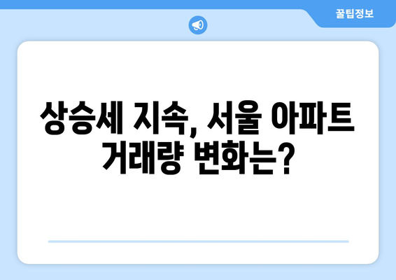 서울 아파트 매매 시장 분석: 상승거래 비중 증가의 원인과 영향