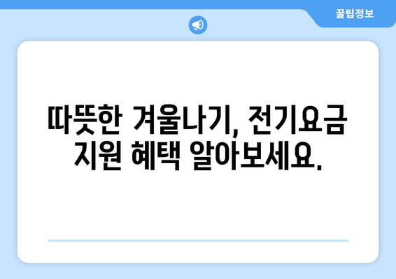 겨울철 전기요금 지원으로 따뜻하게 지내세요