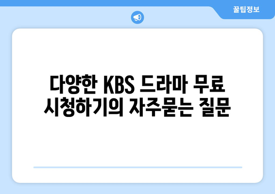 다양한 KBS 드라마 무료 시청하기