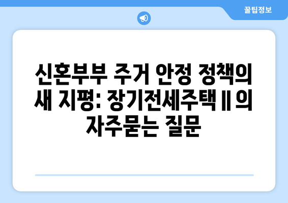 신혼부부 주거 안정 정책의 새 지평: 장기전세주택Ⅱ