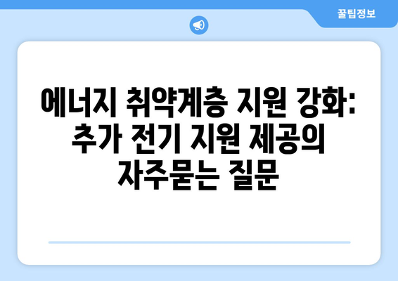 에너지 취약계층 지원 강화: 추가 전기 지원 제공